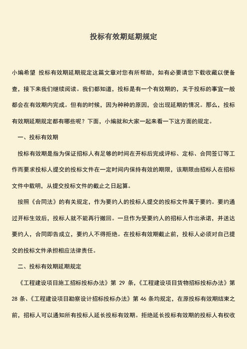 推荐文档：投标有效期延期规定