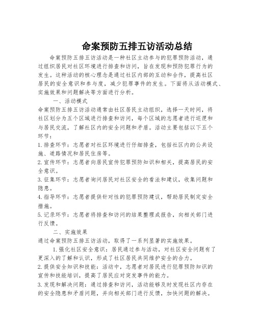 命案预防五排五访活动总结