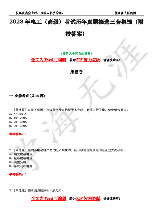 2023年电工(高级)考试历年真题摘选三套集锦(附带答案)荟萃30