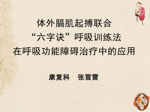 体外膈肌起搏联合“六字诀”呼吸训练法治疗在呼吸功能障碍中的应用