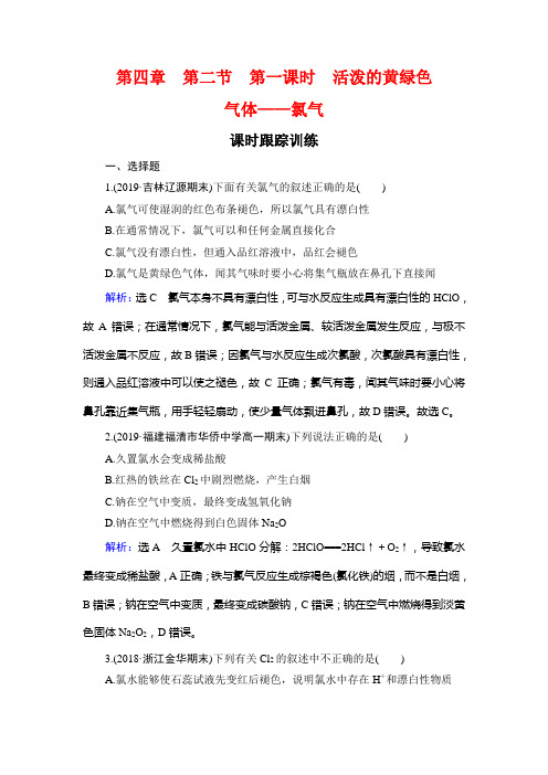 第4章 第2节 第1课时 活泼的黄绿色--人教版高中化学必修一课时训练