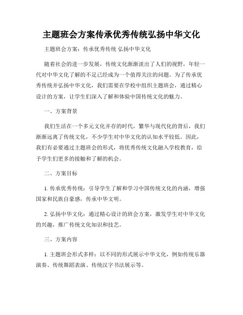 主题班会方案传承优秀传统弘扬中华文化