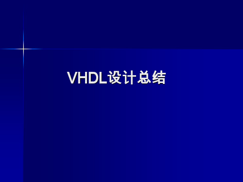 EDA 技术：VHDL语句总结