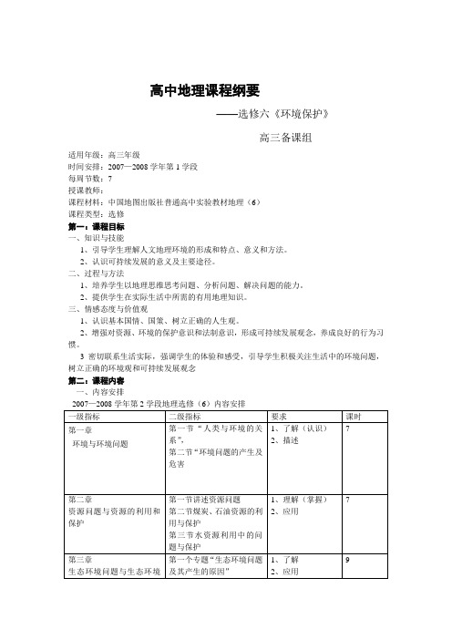 地理选修6课程纲要