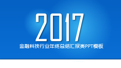 金融科技行业年终总结汇报类PPT模板