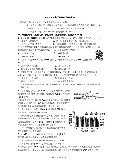 2020年全国中学生生物学联赛试题section1