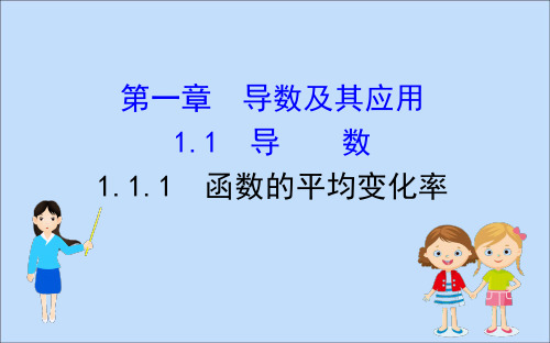 2020版高中数学第一章导数及其应用1.1.1函数的平均变化率课件新人教B版选修2_2