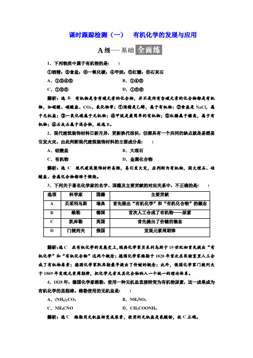 苏教版化学选修5课时跟踪检测：(一) 有机化学的发展与应用含解析