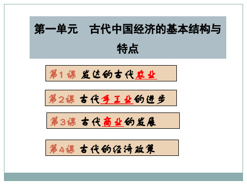 高一下人教版必修二 第一课  发达的古代农业