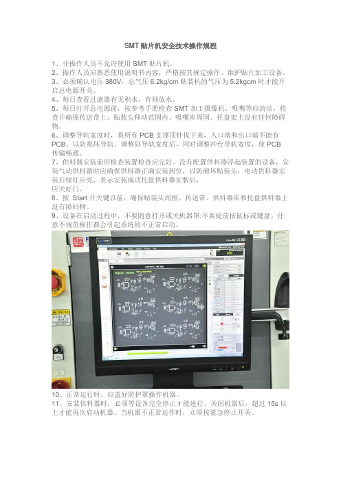 SMT贴片机安全技术操作规程