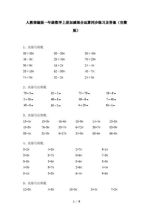 人教部编版一年级数学上册加减混合运算同步练习及答案(完整版)