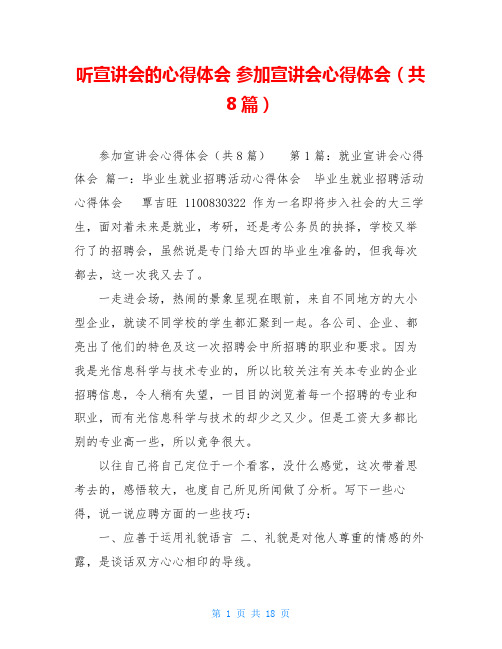 听宣讲会的心得体会 参加宣讲会心得体会(共8篇) 