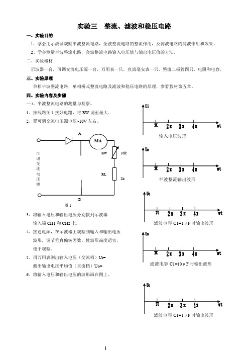 实验5  整流、滤波和稳压电路