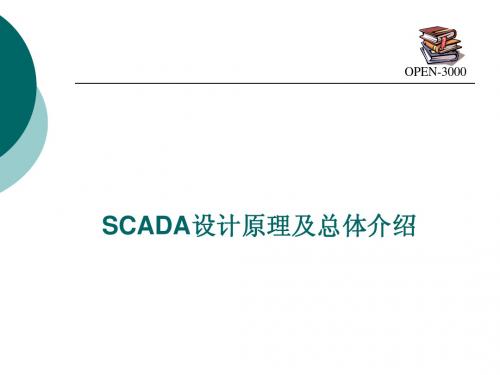 OPEN-3000SCADA培训课件