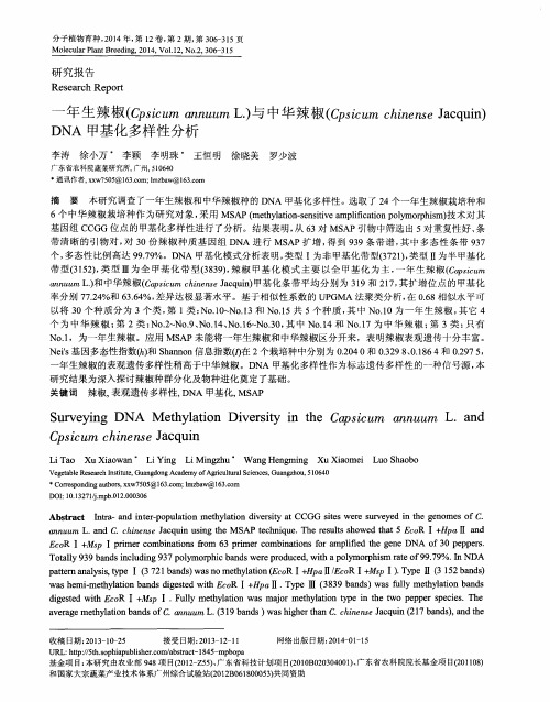 一年生辣椒(Cpsicum annuum L.)与中华辣椒(Cpsicum chinense Jacquin)DNA甲基化多样性分析