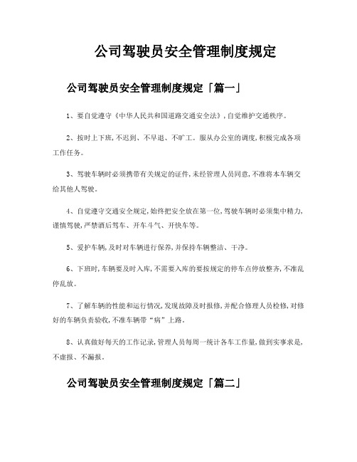 公司驾驶员安全管理制度规定