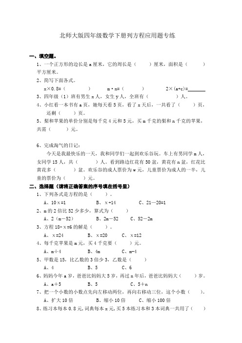 北师大版四年级数学下册列方程应用题专项训练