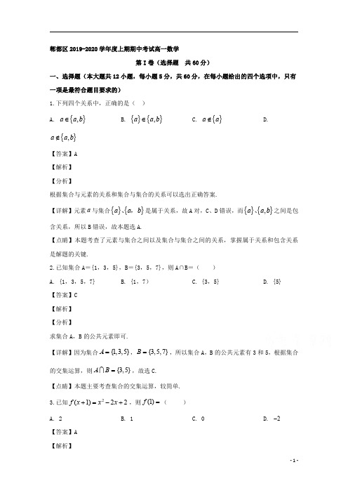 【精准解析】四川省成都市郫都区2019-2020学年高一上学期期中考试数学试题