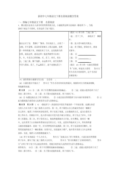 初中七年级语文下册名著阅读题含答案