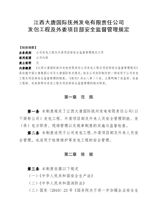 江西大唐国际抚州发电有限责任公司发包工程及外委项目部安全监督管理规定