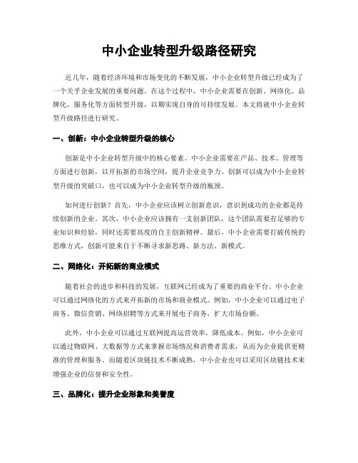 中小企业转型升级路径研究