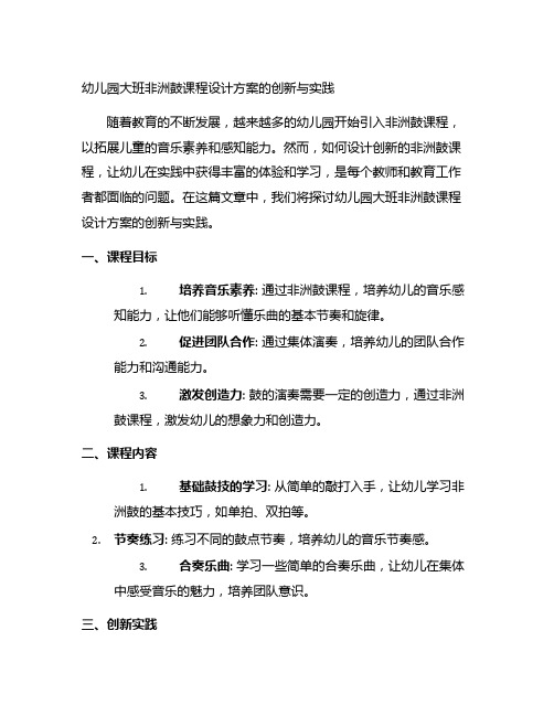 幼儿园大班非洲鼓课程设计方案的创新与实践