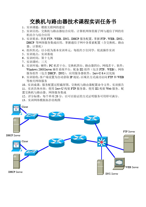 交换机与路由器技术课程实训任务书