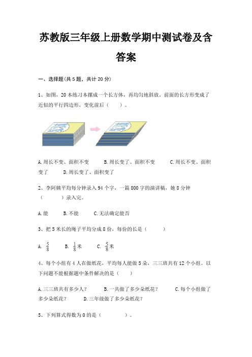 苏教版三年级上册数学期中测试卷及含答案