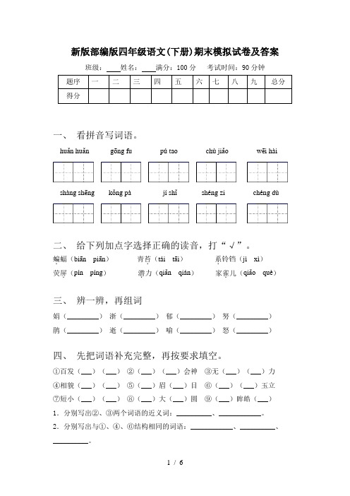 新版部编版四年级语文(下册)期末模拟试卷及答案