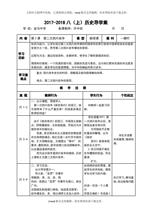 2020秋岳麓版历史八年级上册第2课第二次鸦片战争word学案