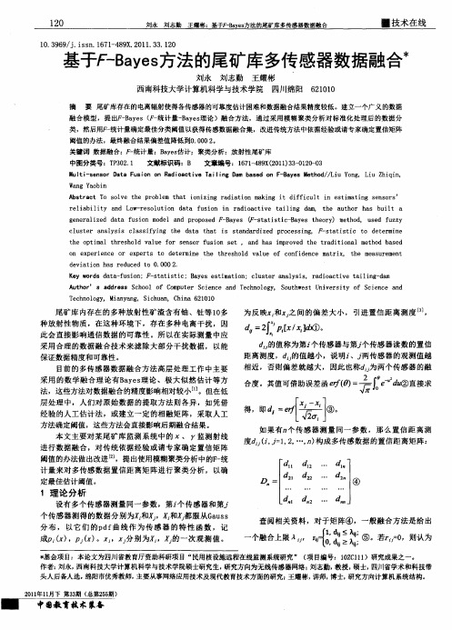 基于F-Bayes方法的尾矿库多传感器数据融合