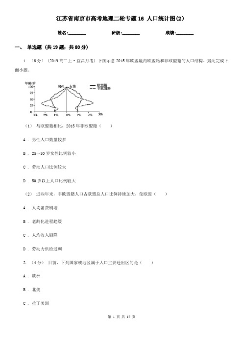 江苏省南京市高考地理二轮专题16 人口统计图(2)