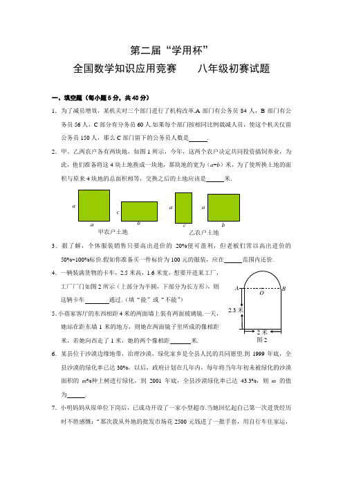 (竞赛)第二届“学用杯”全国数学知识应用竞赛 八年级初赛试题(A卷)