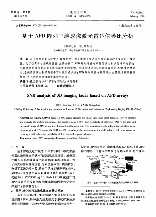 基于APD阵列三维成像激光雷达信噪比分析