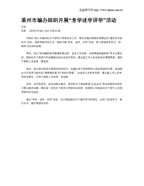 莱州市编办组织开展“考学述学评学”活动