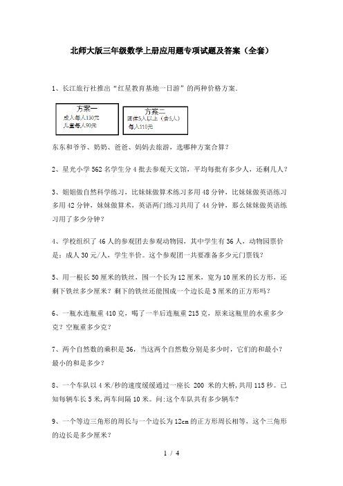 北师大版三年级数学上册应用题专项试题及答案(全套)