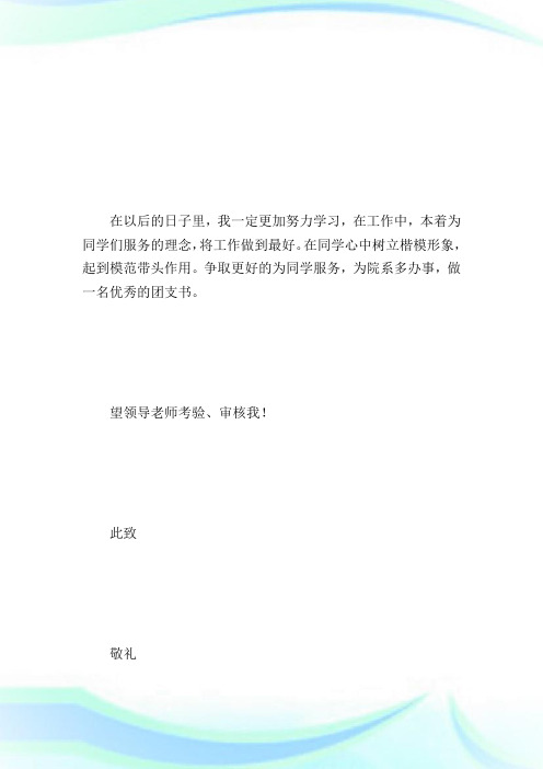团支书申请书_申请书.doc
