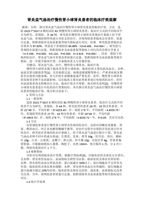 肾炎益气汤治疗慢性肾小球肾炎患者的临床疗效观察