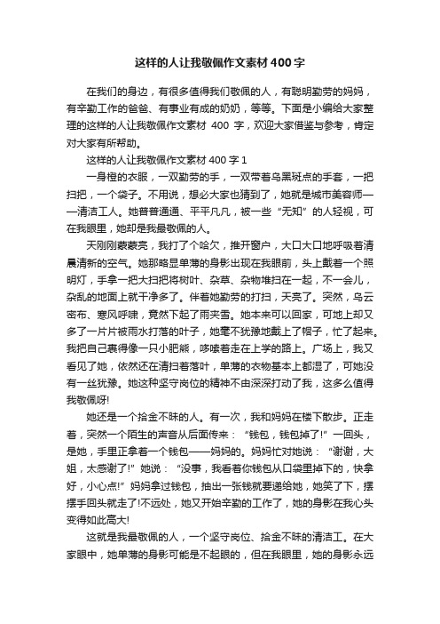 这样的人让我敬佩作文素材400字