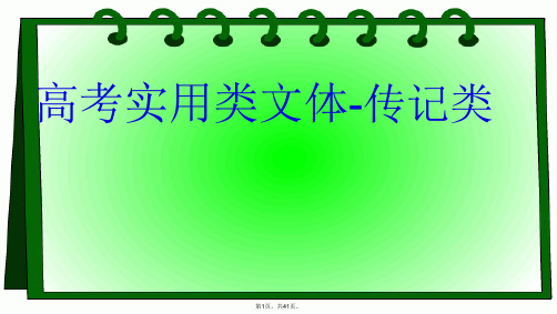 2018高考人物传记阅读答题技巧