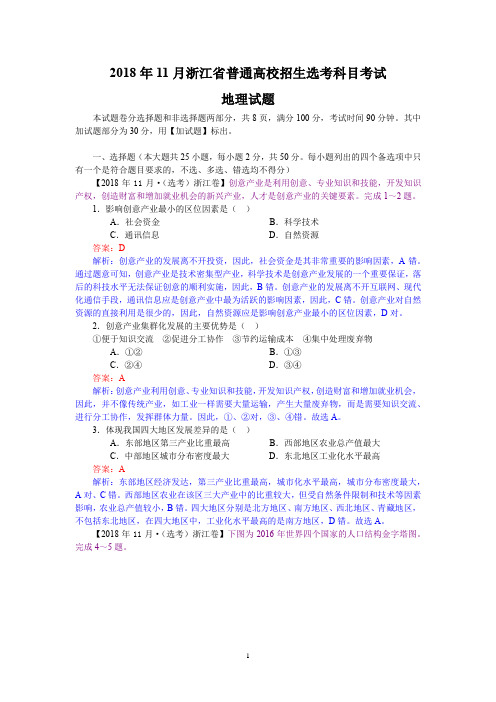 2018年11月浙江省普通高校招生选考科目考试地理试题重绘解析