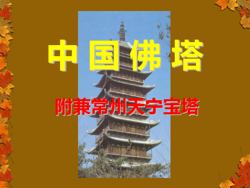 中国古建筑——塔