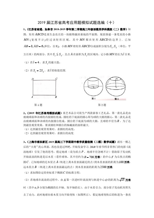 2019届江苏省高考应用题模拟试题选编(十)