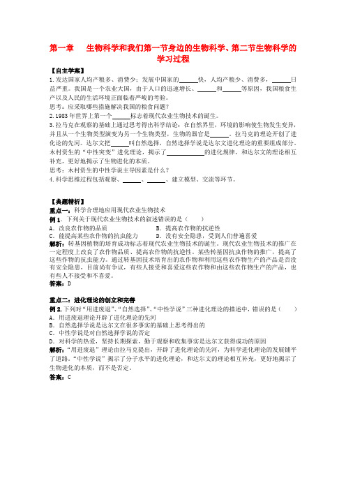 高中生物 1.1《身边的生物科学、第二节生物科学的学习过程》自学学案 苏教版必修2