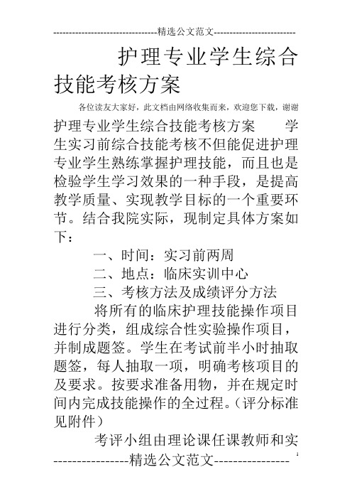 护理专业学生综合技能考核方案