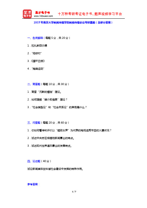 2007年南京大学新闻传播学院新闻传播史论考研真题(含部分答案)【圣才出品】