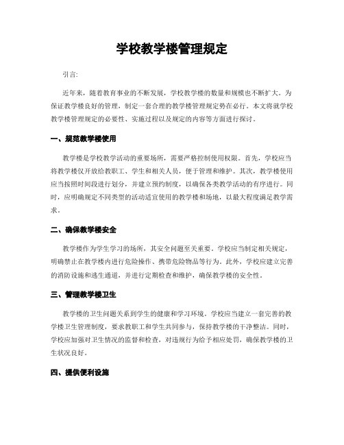 学校教学楼管理规定