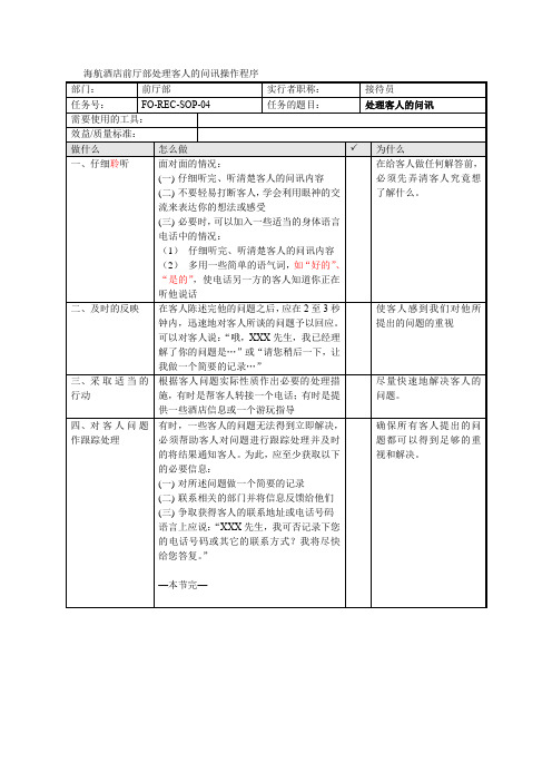 海航酒店前厅部处理客人的问讯操作程序