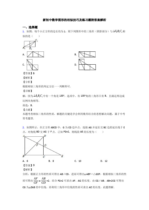 新初中数学图形的相似技巧及练习题附答案解析