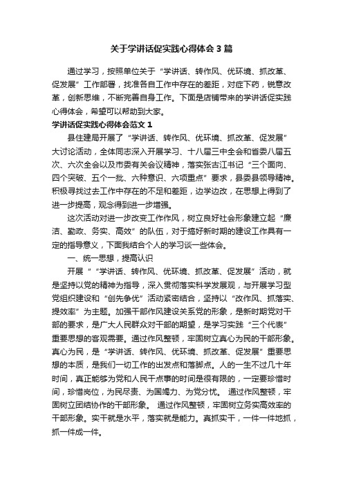 关于学讲话促实践心得体会3篇